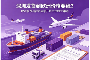 深圳发货到欧洲价格要涨?欧洲税改后很多卖家开始关注DDP渠道
