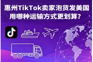 惠州TikTok卖家泡货发美国用哪种运输方式更划算?