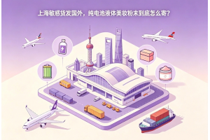 上海敏感货发国外,纯电池液体美妆粉末到底怎么寄?