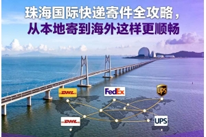 珠海国际快递寄件全攻略,从本地寄到海外这样更顺畅